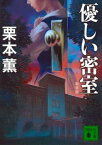 新装版　優しい密室【電子書籍】[ 栗本薫 ]