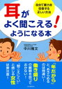 耳がよく聞こえる！ようになる本 自分で聴力を回復する正しい方