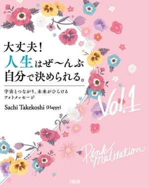 大丈夫！人生はぜ～んぶ自分で決められる。Vol.1（大和出版） 宇宙とつながり、未来がひらけるフォトメッセージ【電子書籍】[ Sachi Takekoshi（Happy） ]