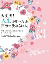 大丈夫！人生はぜ～んぶ自分で決められる。Vol.1（大和出版） 宇宙とつながり、未来がひらけるフォトメッセージ【電子書籍】[ Sachi Takekoshi（Happy） ]