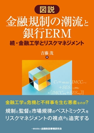 図説 金融規制の潮流と銀行ERMー続・金融工学とリスクマネジメント