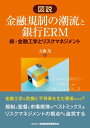 図説 金融規制の潮流と銀行ERMー続・金融工学とリスクマネジメント【電子書籍】[ 吉藤茂 ]