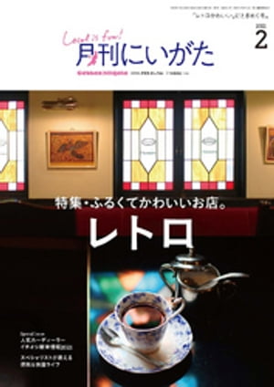 月刊にいがた 2021年2月号【電子書籍】[ 株式会社 ジョイフルタウン ]