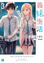 義妹生活3【電子特典付き】【電子書籍】[ 三河　ごーすと ]