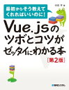 Vue.jsのツボとコツがゼッタイにわかる本［第2版］【電子書籍】 中田亨