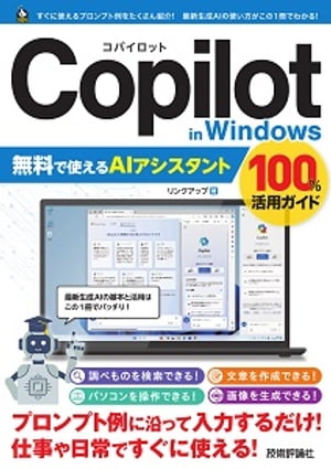 Copilot in Windows　無料で使えるAIアシスタント　100%活用ガイド