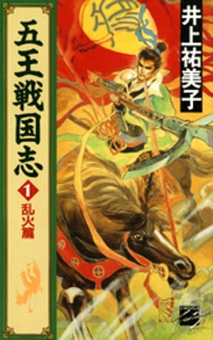 五王戦国志１　乱火篇