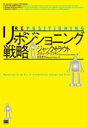 リ・ポジショニング戦略【電子書籍】[ ジャック・トラウト, スティーブ・リブキン ]