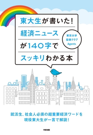 東大生が書いた！　経済ニュースが１４０字でスッキリわかる本