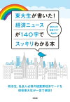 東大生が書いた！　経済ニュースが140字でスッキリわかる本【電子書籍】[ 東京大学投資クラブAgents ]