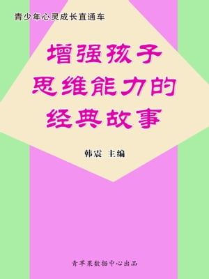 増?孩子思?能力的?典故事（青少年心?成?直通?）【電子書籍】