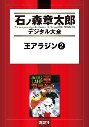 王アラジン 2 【電子書籍】[ 石ノ森章太郎 ]