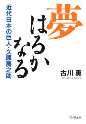 夢はるかなる 近代日本の巨人・久原房之助【電子書籍】[ 古川薫 ]