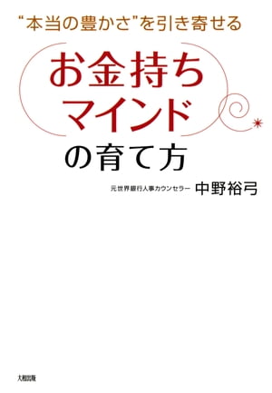 “本当の豊かさ”を引き寄せる 「お金持ちマインド」の育て方（大和出版）