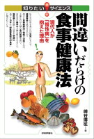 間違いだらけの食事健康法 --現代人が「慢性病」を抱えた理由--