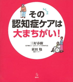 その認知症ケアは大まちがい！