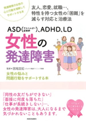 ＡＳＤ（アスペルガー症候群）、ＡＤＨＤ、ＬＤ　女性の発達障害