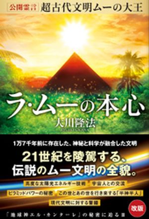 公開霊言　超古代文明ムーの大王 ラ・ムーの本心