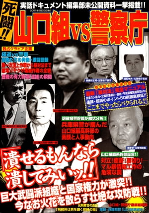 死闘!!山口組VS警察庁