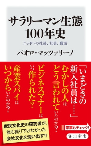 サラリーマン生態100年史　ニッポンの社長、社員、職場