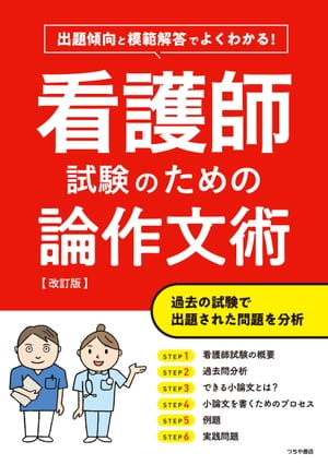 出題傾向と模範解答でよくわかる！ 看護師試験のための論作文術【改訂版】