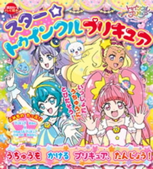 スター☆トゥインクルプリキュア　うちゅうを　かける　プリキュア、たんじょう！