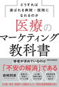 医療のマーケティング教科書　どうすれば選ばれる病院・医院になれるのか【電子書籍】[ 岩崎邦彦 ]