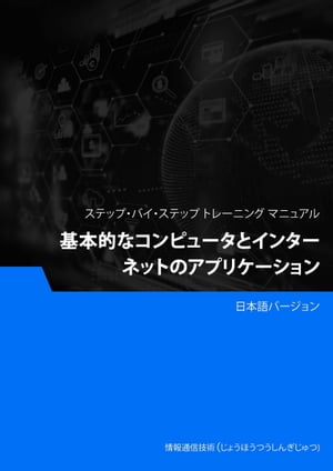 基本的なコンピュータとインターネットのアプリケーション