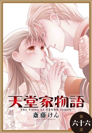 天堂家物語［1話売り］　第六十六話