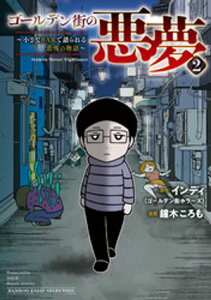 ゴールデン街の悪夢2～小さなBARで語られる恐怖の物語～【電子書籍】[ 鐘木ころも ]