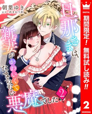 旦那さまは、新妻がかわいくてたまらない悪魔でした【期間限定無料】 2