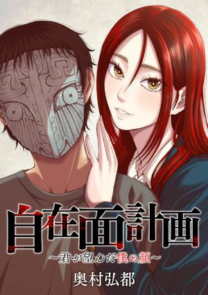 自在面計画~君が望んだ僕の顔~ 【連載版】