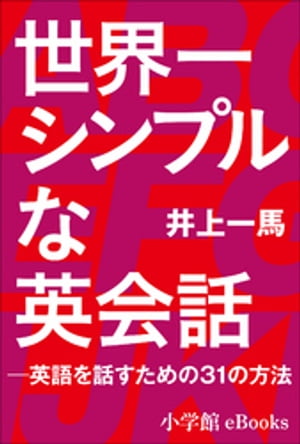 世界一シンプルな英会話 ー英語を話すための３１の方法