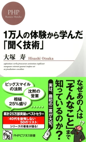 1万人の体験から学んだ「聞く技術」