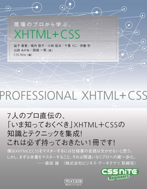 現場のプロから学ぶXHTML+CSS