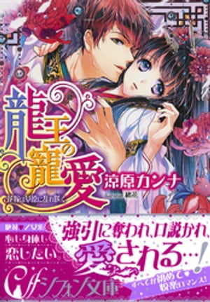 龍王の寵愛 花嫁は草原に乱れ咲く【イラスト付き完全版】【電子書籍】 涼原カンナ