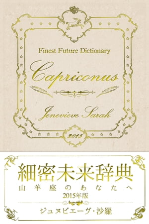 細密未来辞典〜山羊座のあなたへ〜 2015年版【電子書籍】[ ジュヌビエーヴ・沙羅 ]