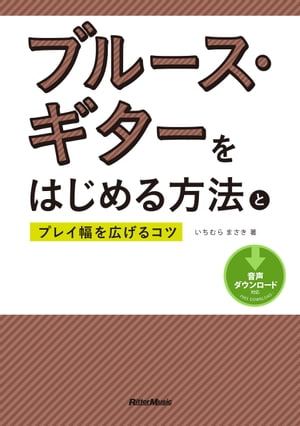 ブルース・ギターをはじめる方法とプレイ幅を広げるコツ