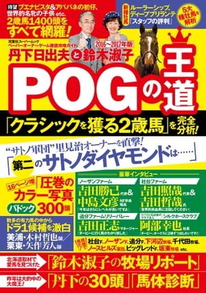 丹下日出夫と鈴木淑子 ＰＯＧの王道 2016-2017年版