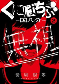 くにはちぶ　分冊版（2）　近くて遠い距離【電子書籍】[ 各務浩章 ]