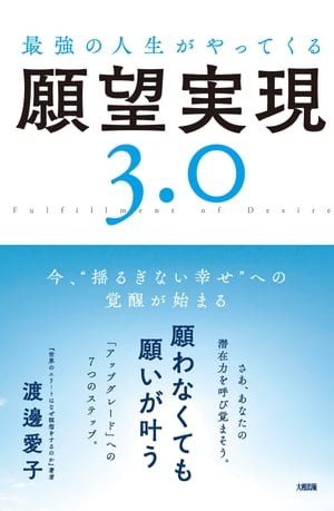 最強の人生がやってくる願望実現３．０（大和出版）