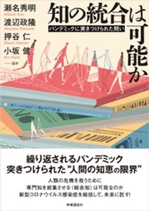 知の統合は可能か