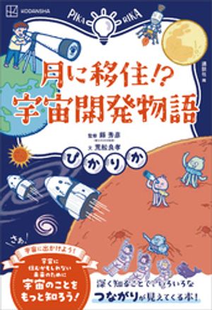 ぴかりか　月に移住！？　宇宙開発物語