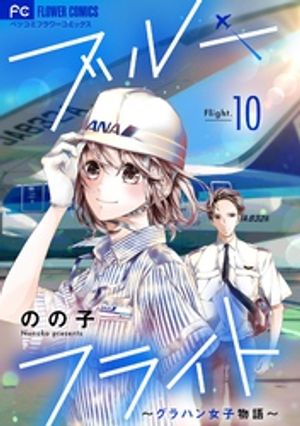 ブルーフライト~グラハン女子物語~【マイクロ】