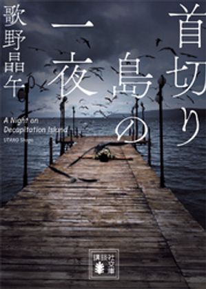 首切り島の一夜【電子書籍】[ 歌野晶午 ]のサムネイル