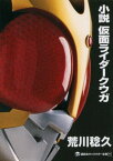 小説　仮面ライダークウガ【電子書籍】[ 荒川稔久 ]