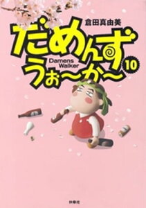 だめんず・うぉ～か～　10巻【電子書籍】[ 倉田真由美 ]