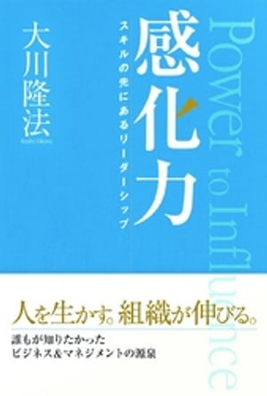 感化力【電子書籍】[ 大川隆法 ]のサムネイル