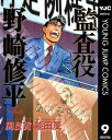 監査役 野崎修平 9【電子書籍】 周良貨