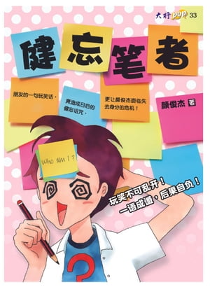 健忘?者【電子書籍】[ ?俊杰 ]